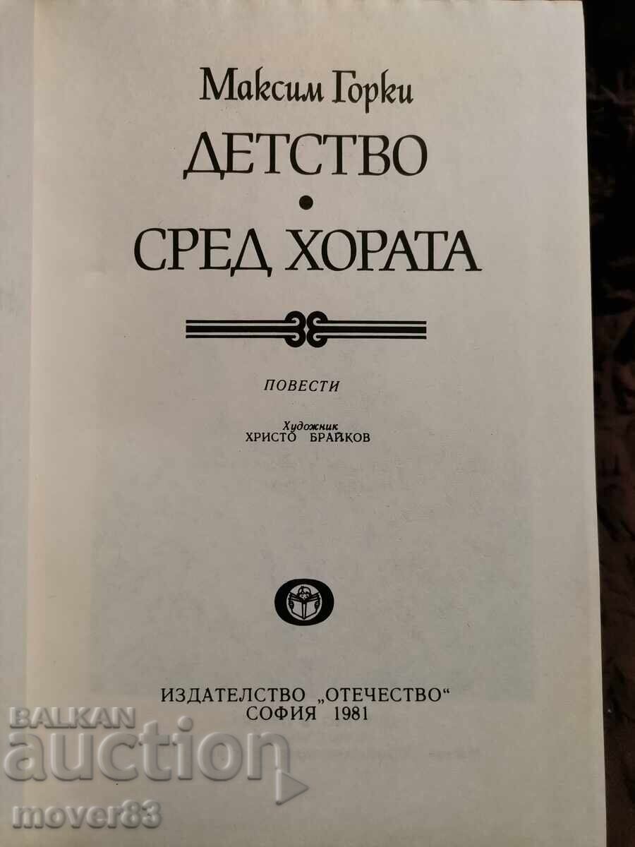 Детство/Сред хората. Максим Горки с цена 0.65 лв. | € 0.33