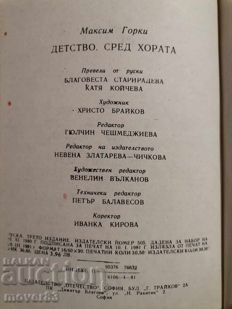 Аукцион Детство/Сред хората. Максим Горки