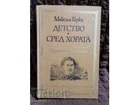 Детство/Сред хората. Максим Горки