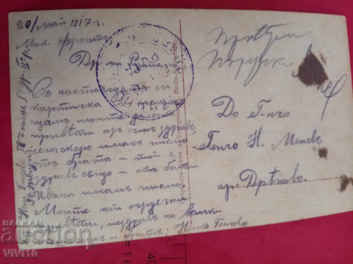 Старинна пощенска картичка 1917г с цена 5.00 лв. | € 2.56