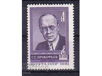 Σ.Σ.Σ.Ρ. - 1981 - Σ.Σ. ΠΡΟΚΟΦΙΕΦ - **/MNH