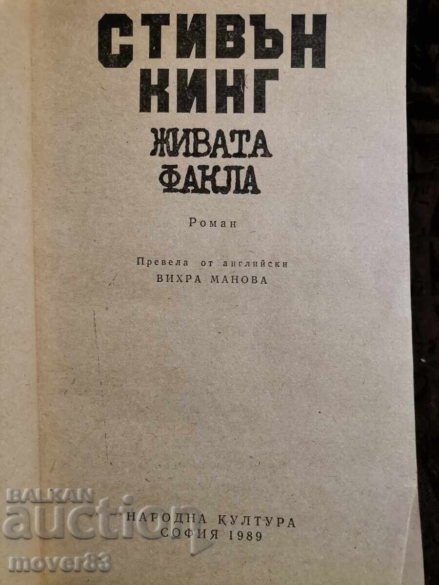 Η Ζωντανή Φλόγα. Στίβεν Κινγκ με τιμή 0.75 BGN | € 0.38