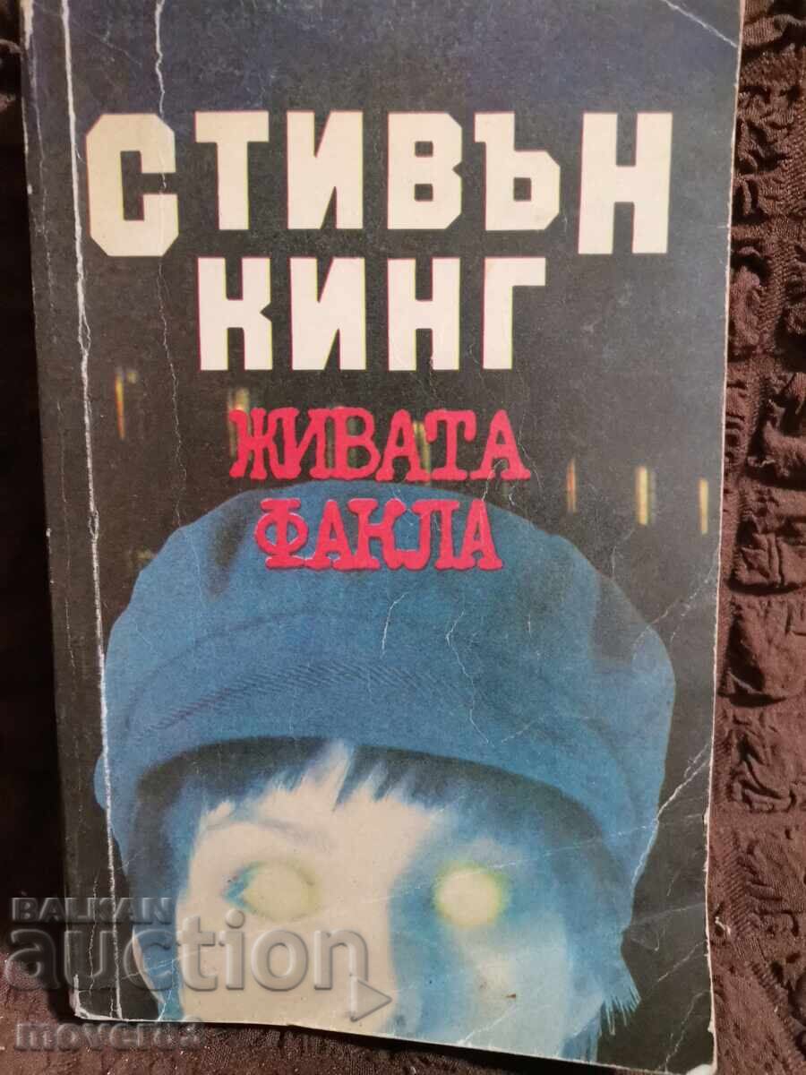 Η Ζωντανή Φλόγα. Στίβεν Κινγκ