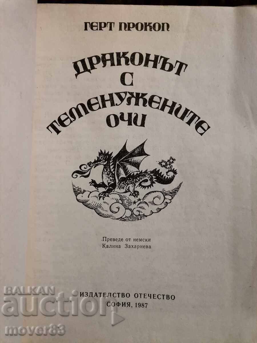 Драконът с теменужените очи. Герт Прокоп с цена 0.69 лв. | € 0.35 Драконът с теменужените очи. Герт Прокоп с цена 0.69 лв. | € 0.35