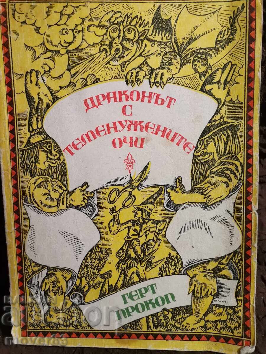 Драконът с теменужените очи. Герт Прокоп Драконът с теменужените очи. Герт Прокоп