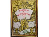 Драконът с теменужените очи. Герт Прокоп