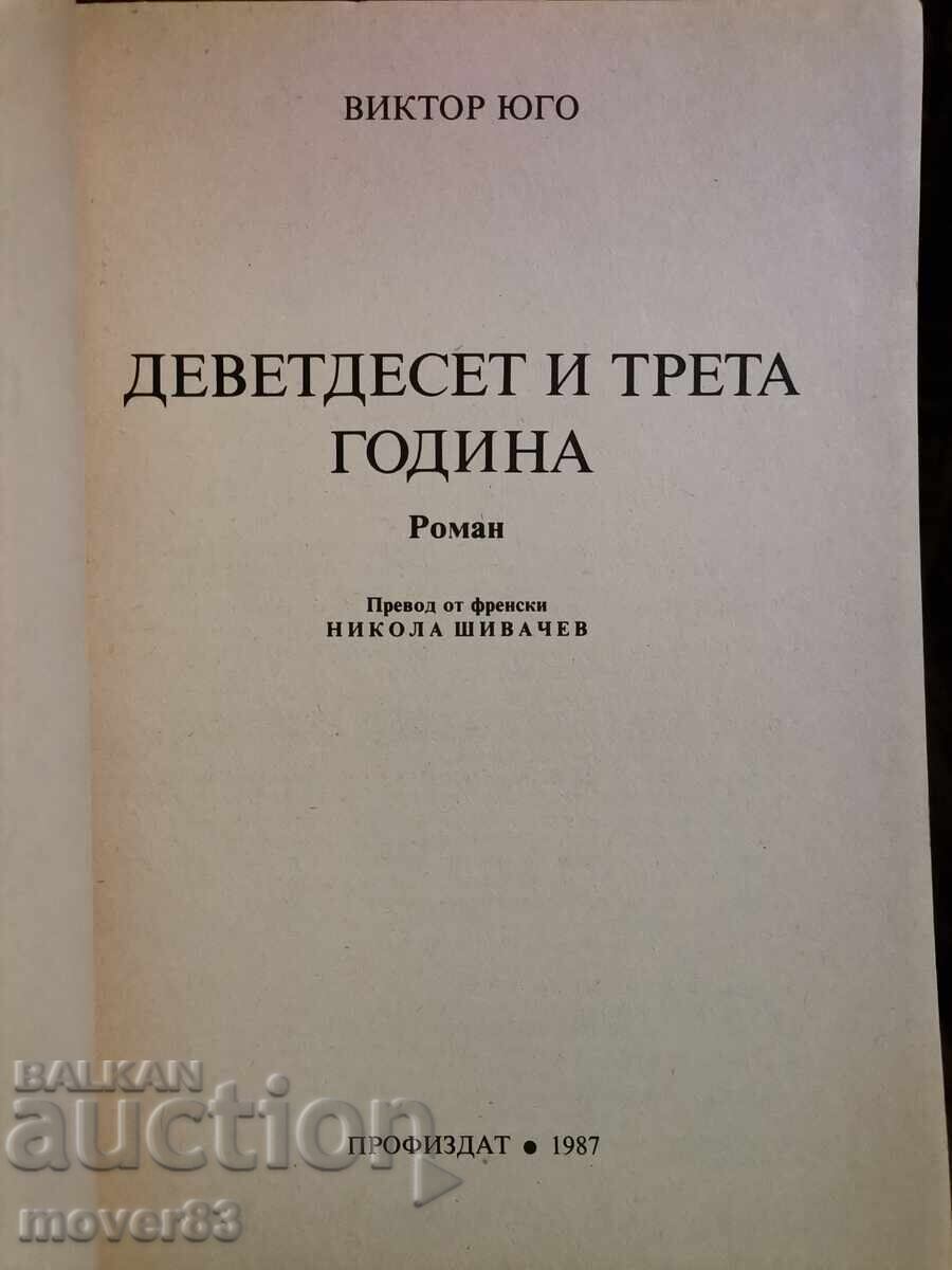 Anul nouăzeci și trei. Victor Hugo cu preț 0.79 BGN | € 0.40