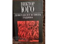 Δενενήντα τρίτο έτος. Βίκτωρ Ουγκώ