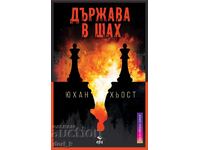 Държава в шах + книга ПОДАРЪК