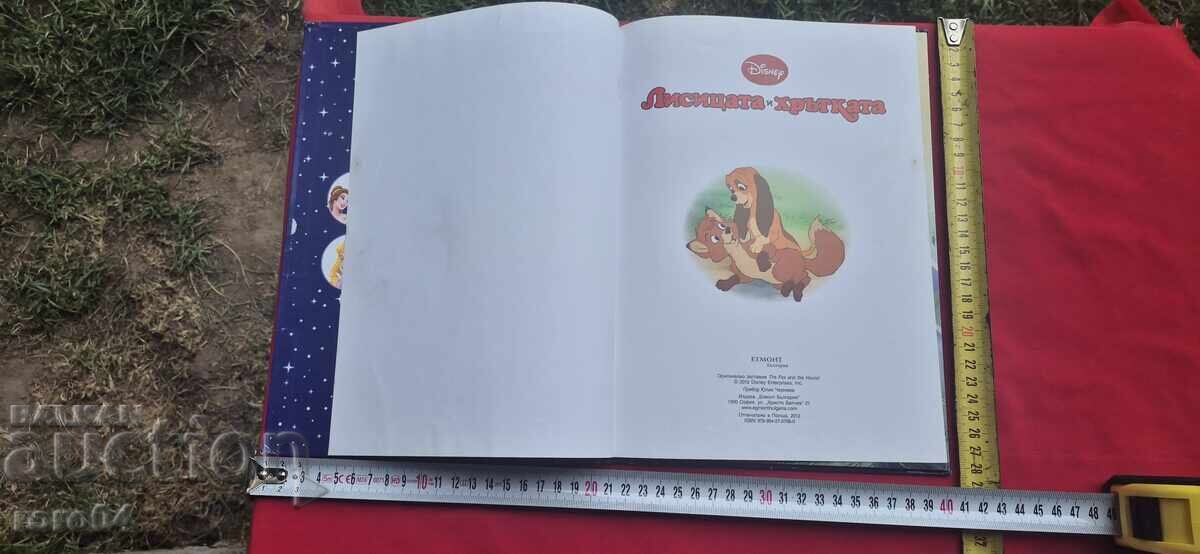 ЛИСИЦАТА И ХРЪТКАТА  - WALT DISNEY с цена € 4.99 | 9.76 лв.
