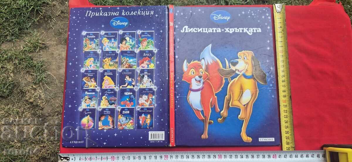 ЛИСИЦАТА И ХРЪТКАТА  - WALT DISNEY