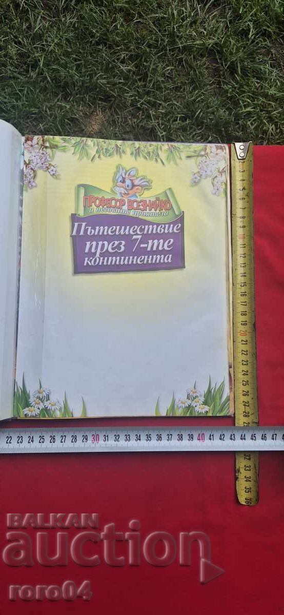 Călătorie prin cele 7 continente cu preț € 2.99 | 5.85 BGN