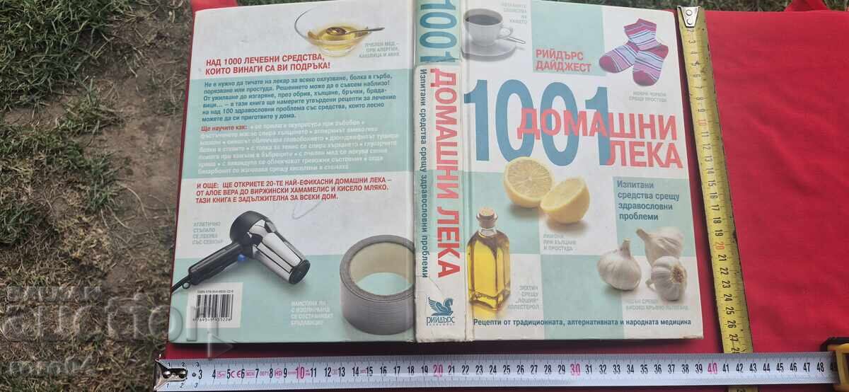 1001 ΟΙΚΙΑΚΑ ΦΑΡΜΑΚΑ