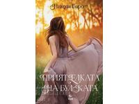 Приятелката на булката + книга ПОДАРЪК