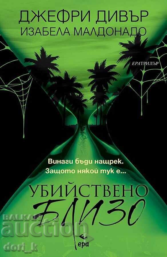 Убийствено близо + книга ПОДАРЪК Убийствено близо + книга ПОДАРЪК