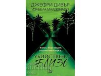 Убийствено близо + книга ПОДАРЪК