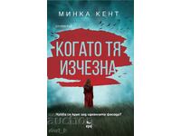 Όταν εξαφανίστηκε + βιβλίο ΔΩΡΟ