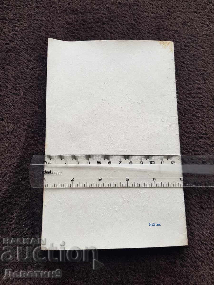 T. Zhivkov's Detailed Note - Partizdat 1977 with price 9.00 BGN | € 4.60