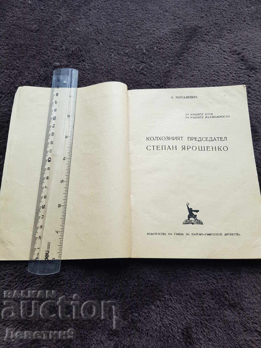 Аукцион Колхозният председател - Степан Ярошенко 1950 г.