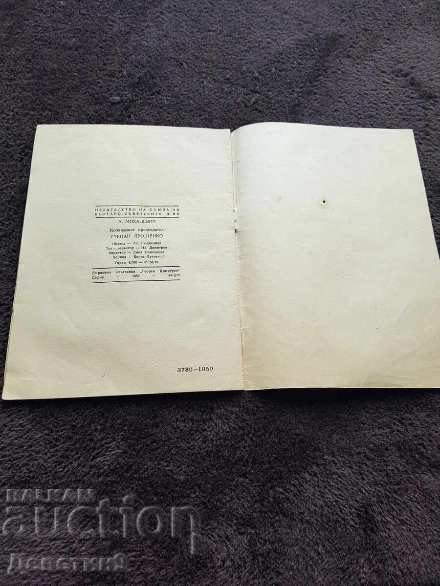 Доставка на Колхозният председател - Степан Ярошенко 1950 г.