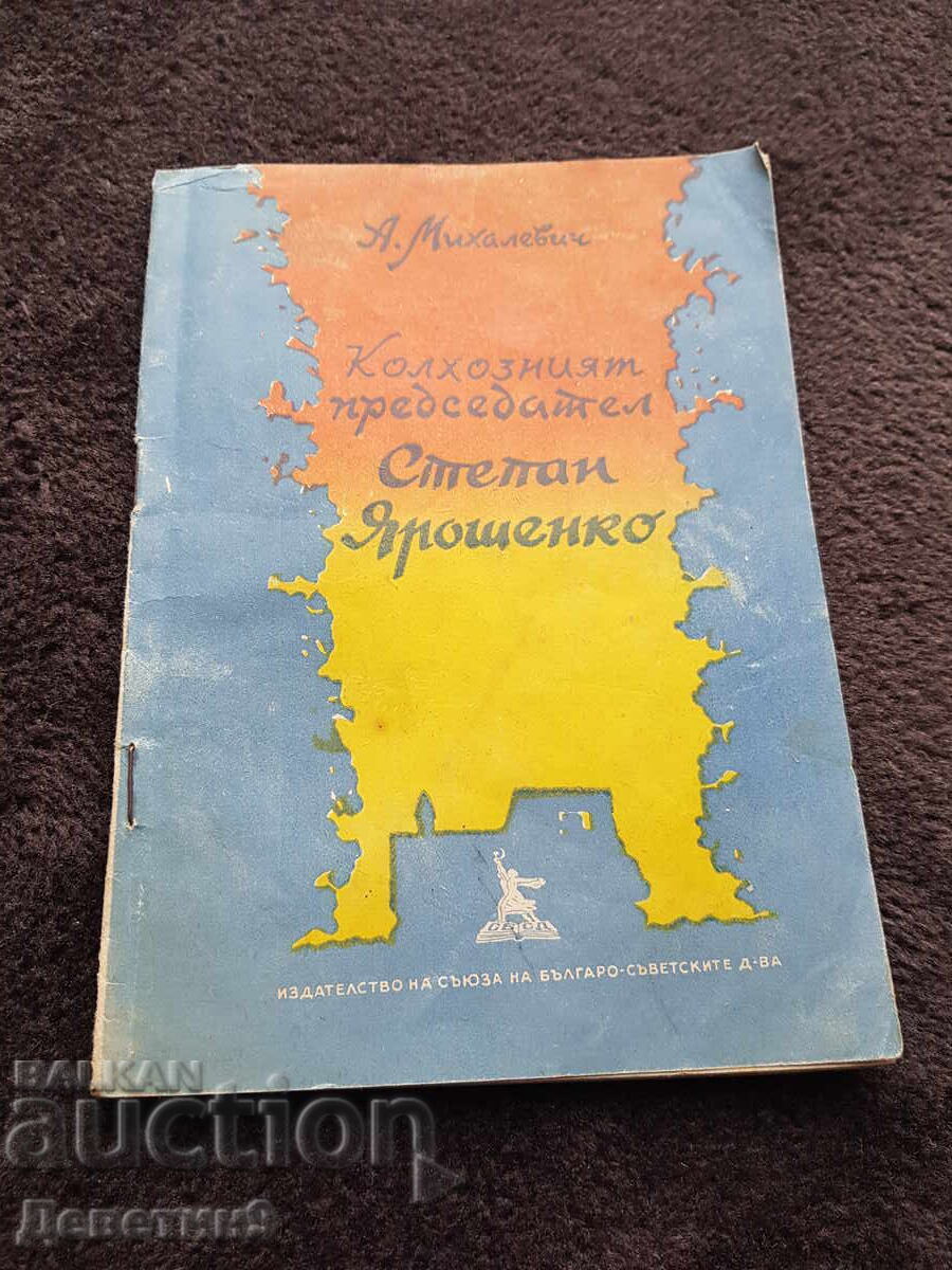 Колхозният председател - Степан Ярошенко 1950 г.