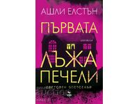 Първата лъжа печели + книга ПОДАРЪК