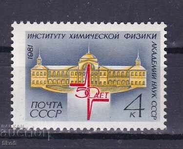 Σ.Σ.Σ.Ρ. - 1981 - 50γρ. ΙΝΣΤΙΤΟΥΤΟ ΦΥΣΙΚΟΧΗΜΕΙΑΣ - **/MNH