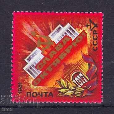 Σ.Σ.Σ.Ρ. - 1981 - ΔΟΞΑ ΣΤΟΝ ΟΚΤΩΒΡΙΟ - **/UNC**