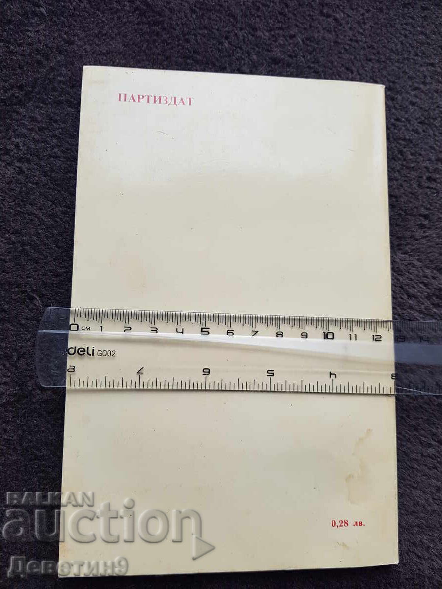 Доклад (Стенограф. запис) XII к. на БКП - Т. Живков с цена 6.00 лв. | € 3.07