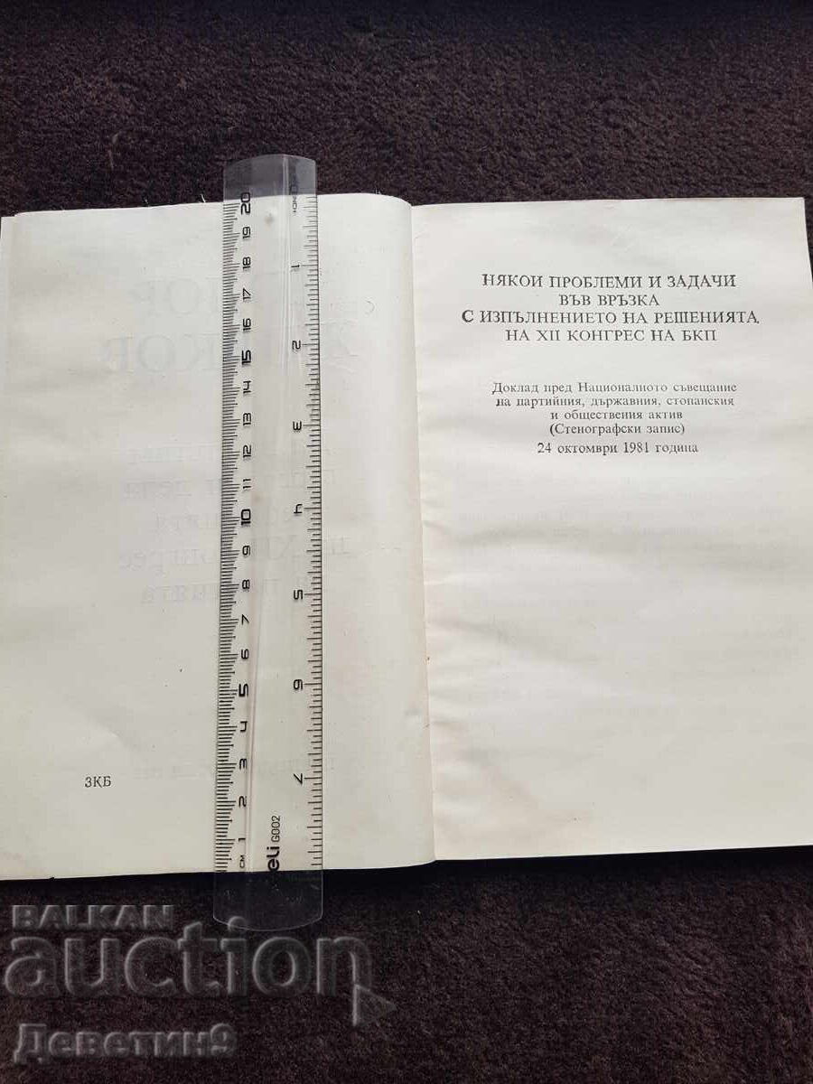 Аукцион Доклад (Стенограф. запис) XII к. на БКП - Т. Живков