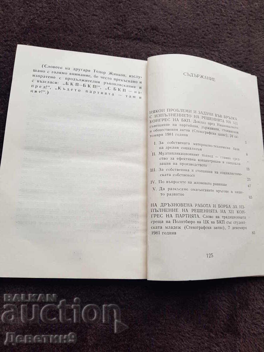 Доклад (Стенограф. запис) XII к. на БКП - Т. Живков - 5