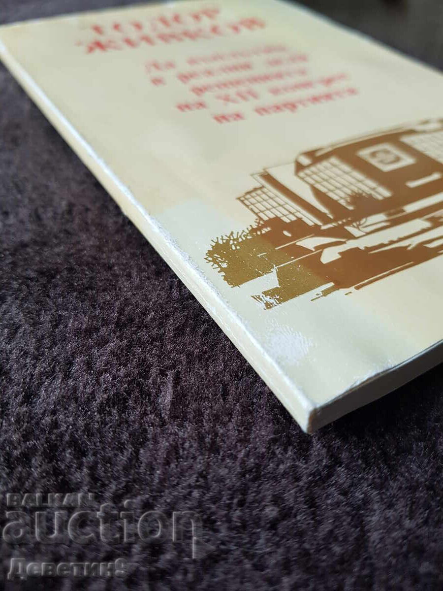 Доклад (Стенограф. запис) XII к. на БКП - Т. Живков - 7