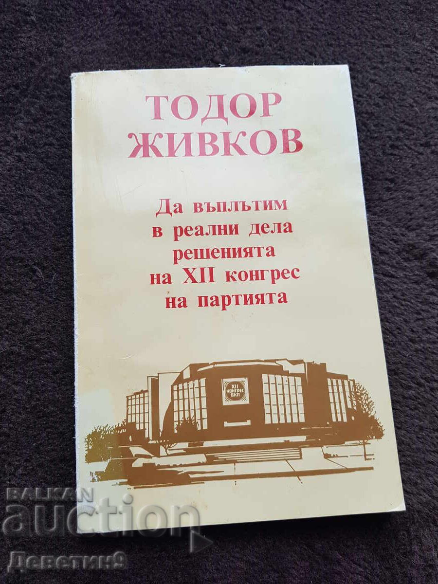 Доклад (Стенограф. запис) XII к. на БКП - Т. Живков