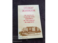 Αναφορά (Στενογραφημένο πρακτικό) XII συνέδριο του ΒΚΚ - Τ. Ζίβκοφ