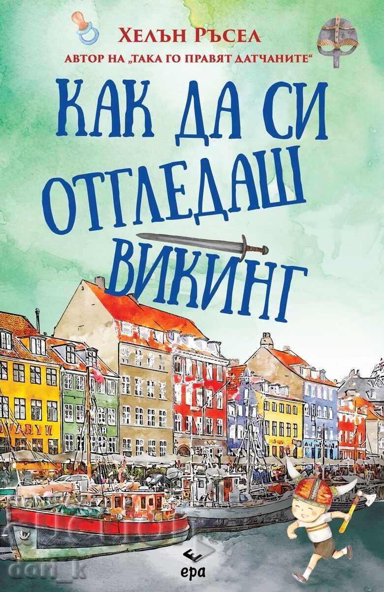 Как да си отгледаш викинг + книга ПОДАРЪК