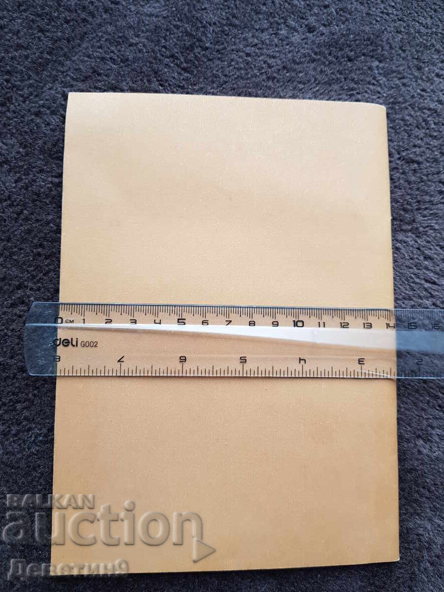 Εκδόσεις του Βουλγαρικού Αγροτικού Λαϊκού Συνδέσμου - Νικολάι Γκεοργκίεφ 1979 με τιμή 15.00 BGN | € 7.67