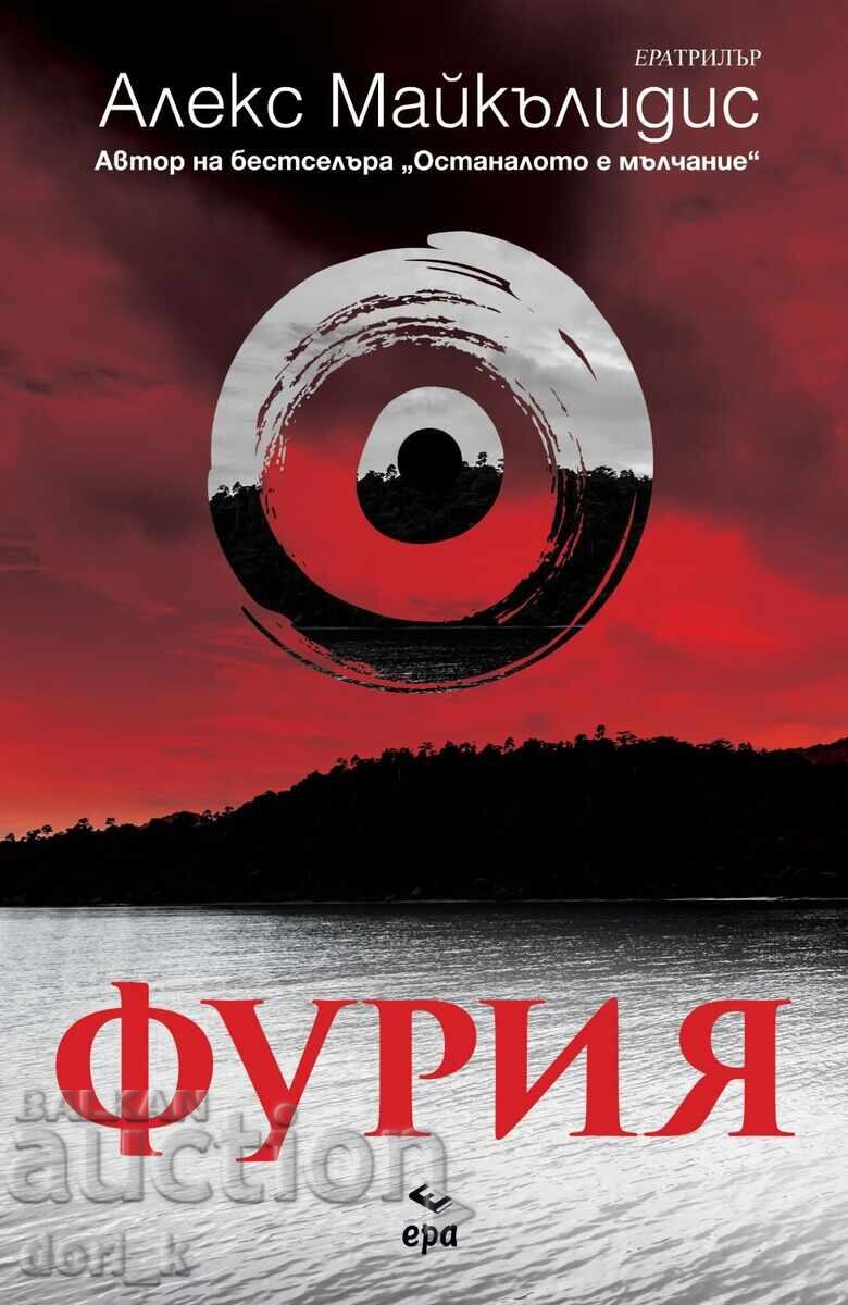 Фурия + книга ПОДАРЪК