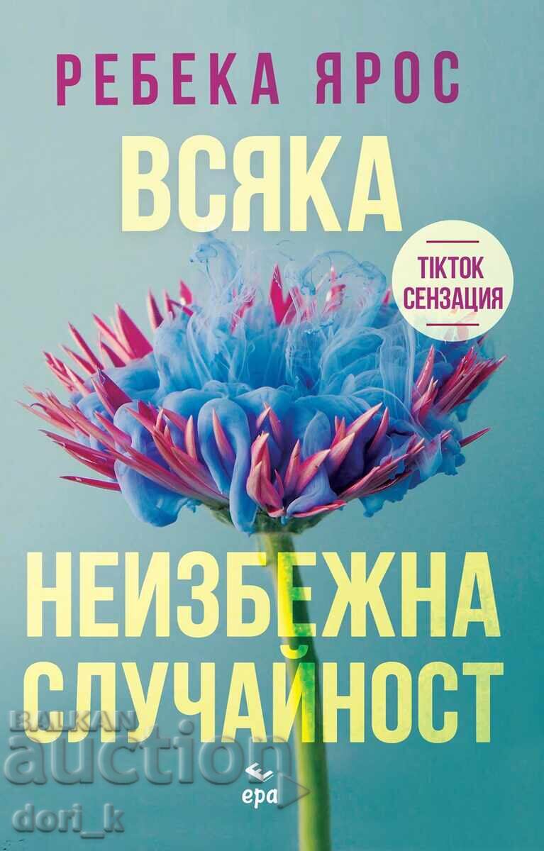 Κάθε αναπόφευκτη σύμπτωση + βιβλίο ΔΩΡΟ