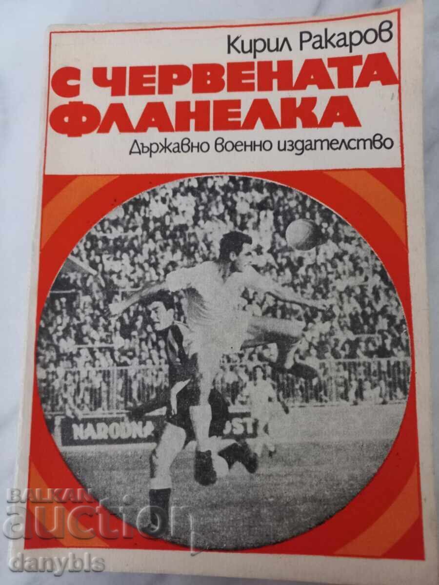 Βιβλίο - Με την κόκκινη φανέλα - Κίριλ Ρακάροφ - ΤΣΣΚΑ Βιβλίο - Με την κόκκινη φανέλα - Κίριλ Ρακάροφ - ΤΣΣΚΑ