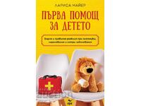 Πρώτες βοήθειες για το παιδί + βιβλίο ΔΩΡΟ