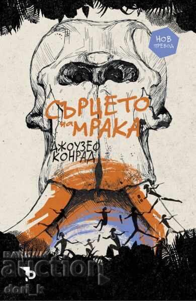 Сърцето на мрака + книга ПОДАРЪК