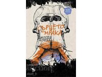 Сърцето на мрака + книга ПОДАРЪК