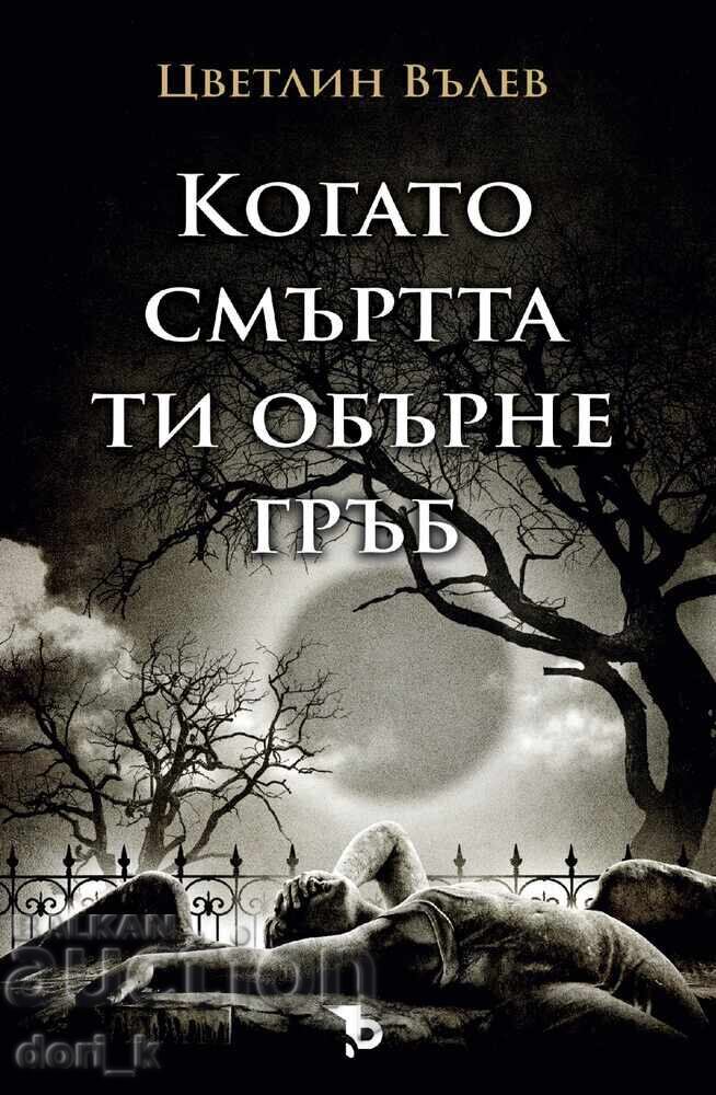 Când moartea îți întoarce spatele