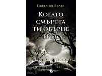 Όταν ο θάνατός σου σε γυρίσει την πλάτη