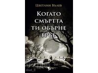 Когато смъртта ти обърне гръб