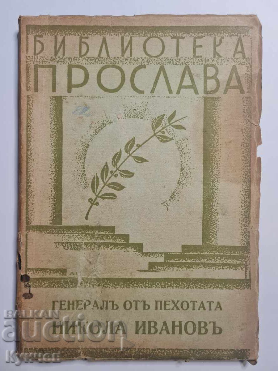 Прослава, Царство България, генерал, военна, война