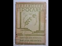Прослава, Царство България, генерал, военна, война