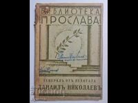 Celebration, Kingdom of Bulgaria, general, military, war