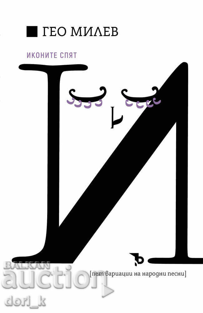 Τα εικονίδια κοιμούνται Τα εικονίδια κοιμούνται