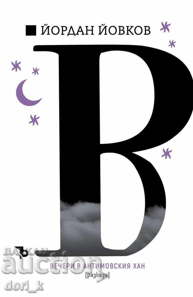 Seri la Hanul Antimovski Seri la Hanul Antimovski